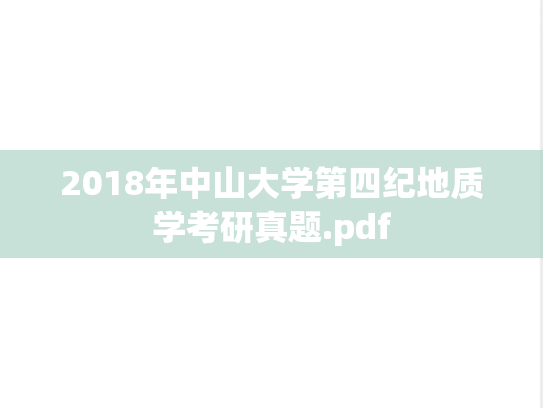 2018年中山大学第四纪地质学考研真题.pdf
