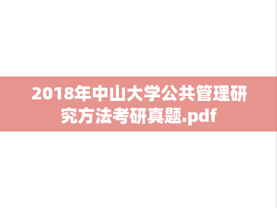 2018年中山大学公共管理研究方法考研真题.pdf