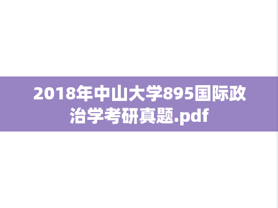 2018年中山大学895国际政治学考研真题.pdf