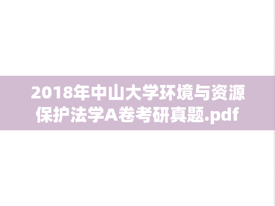 2018年中山大学环境与资源保护法学A卷考研真题.pdf