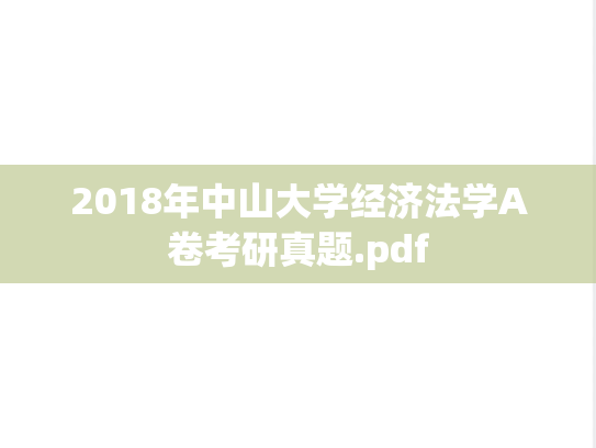 2018年中山大学经济法学A卷考研真题.pdf