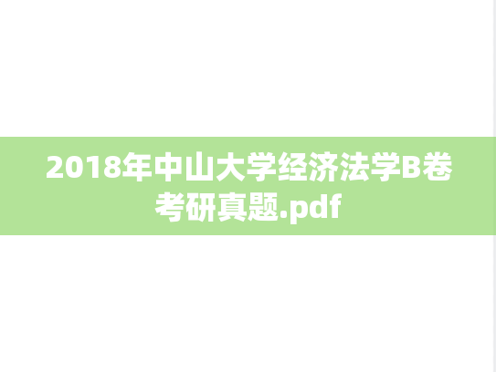 2018年中山大学经济法学B卷考研真题.pdf