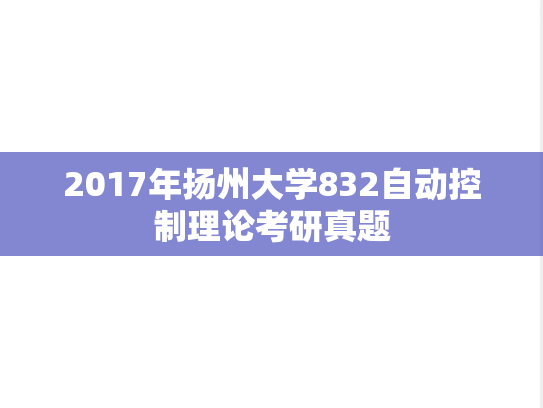 2017年扬州大学832自动控制理论考研真题