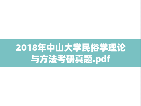 2018年中山大学民俗学理论与方法考研真题.pdf