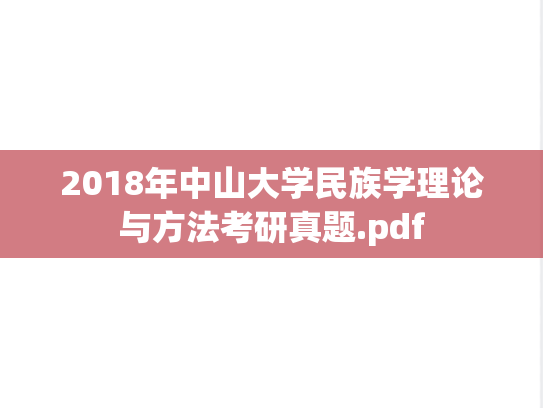 2018年中山大学民族学理论与方法考研真题.pdf