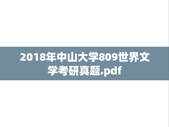 2018年中山大学809世界文学考研真题.pdf