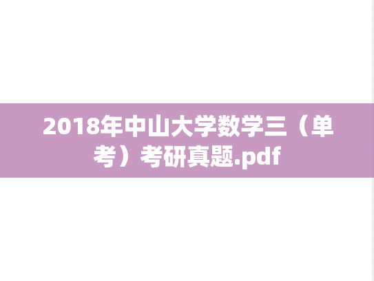 2018年中山大学数学三（单考）考研真题.pdf