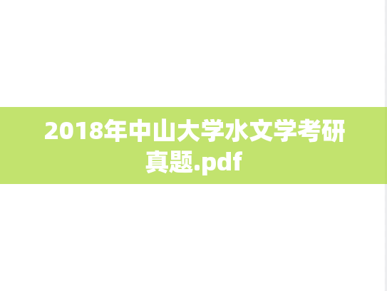 2018年中山大学水文学考研真题.pdf