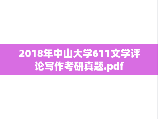 2018年中山大学611文学评论写作考研真题.pdf