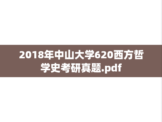 2018年中山大学620西方哲学史考研真题.pdf