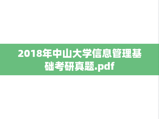 2018年中山大学信息管理基础考研真题.pdf