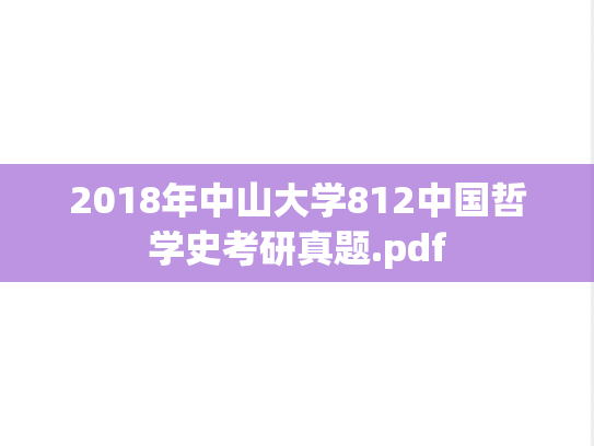 2018年中山大学812中国哲学史考研真题.pdf