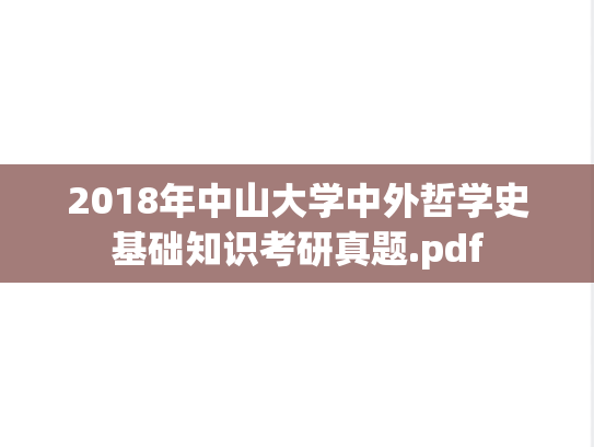 2018年中山大学中外哲学史基础知识考研真题.pdf