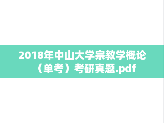 2018年中山大学宗教学概论（单考）考研真题.pdf