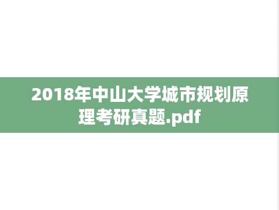 2018年中山大学城市规划原理考研真题.pdf