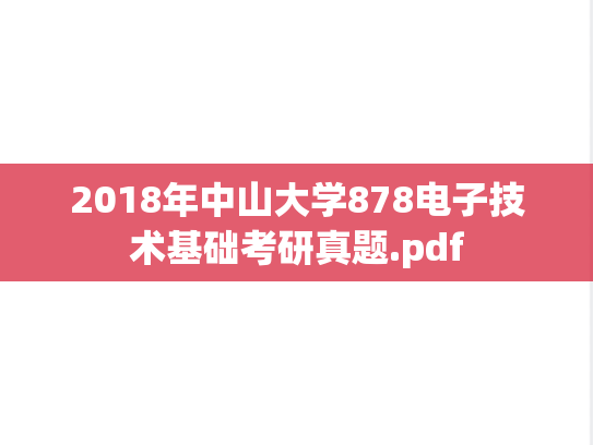 2018年中山大学878电子技术基础考研真题.pdf
