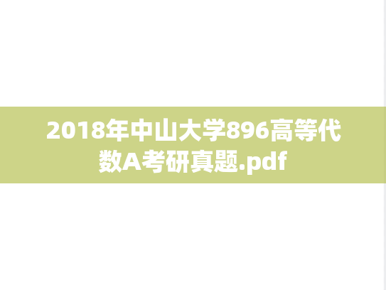 2018年中山大学896高等代数A考研真题.pdf