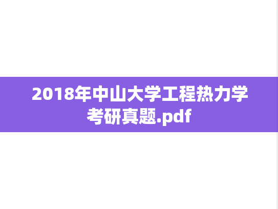 2018年中山大学工程热力学考研真题.pdf