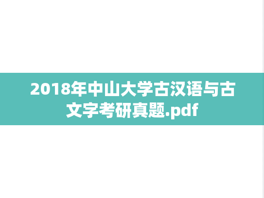 2018年中山大学古汉语与古文字考研真题.pdf