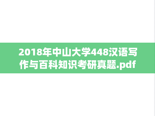 2018年中山大学448汉语写作与百科知识考研真题.pdf