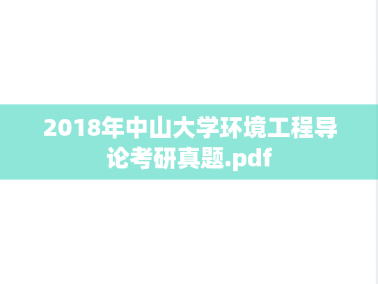 2018年中山大学环境工程导论考研真题.pdf