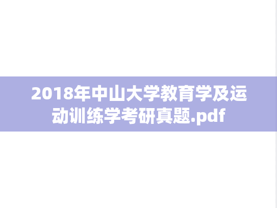 2018年中山大学教育学及运动训练学考研真题.pdf