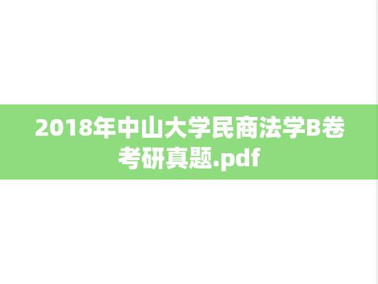 2018年中山大学民商法学B卷考研真题.pdf
