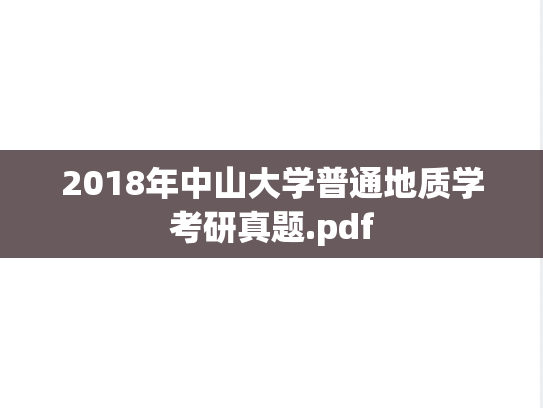 2018年中山大学普通地质学考研真题.pdf