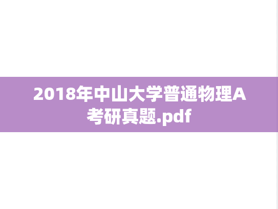 2018年中山大学普通物理A考研真题.pdf