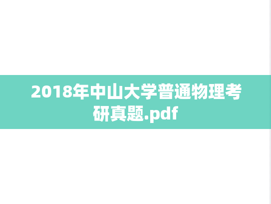 2018年中山大学普通物理考研真题.pdf