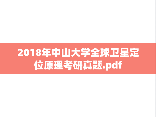 2018年中山大学全球卫星定位原理考研真题.pdf