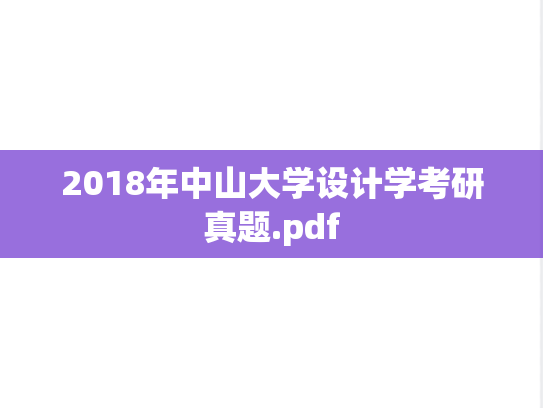 2018年中山大学设计学考研真题.pdf