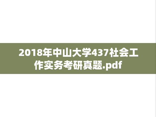 2018年中山大学437社会工作实务考研真题.pdf