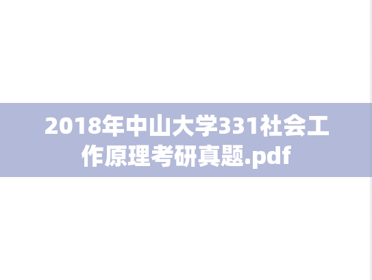 2018年中山大学331社会工作原理考研真题.pdf