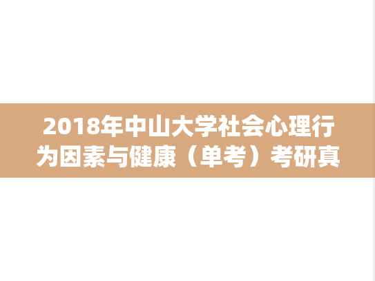 2018年中山大学社会心理行为因素与健康（单考）考研真题.pdf