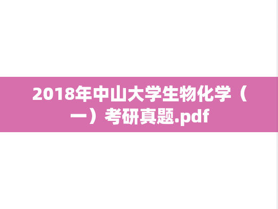 2018年中山大学生物化学（一）考研真题.pdf