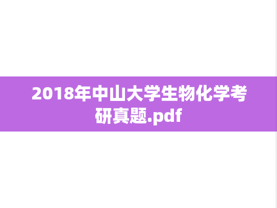 2018年中山大学生物化学考研真题.pdf