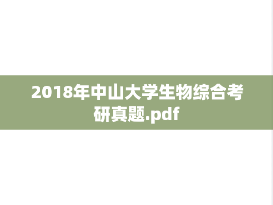 2018年中山大学生物综合考研真题.pdf