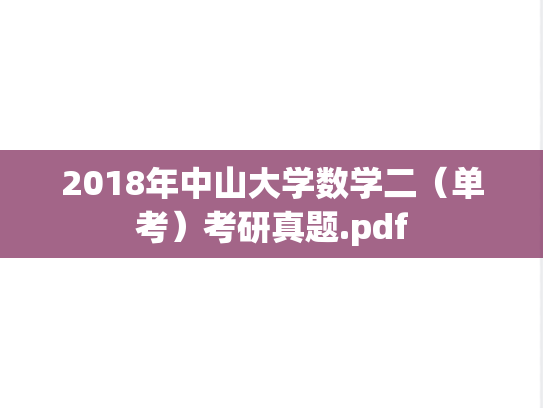 2018年中山大学数学二（单考）考研真题.pdf