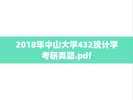 2018年中山大学432统计学考研真题.pdf