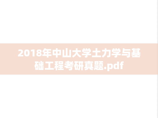 2018年中山大学土力学与基础工程考研真题.pdf