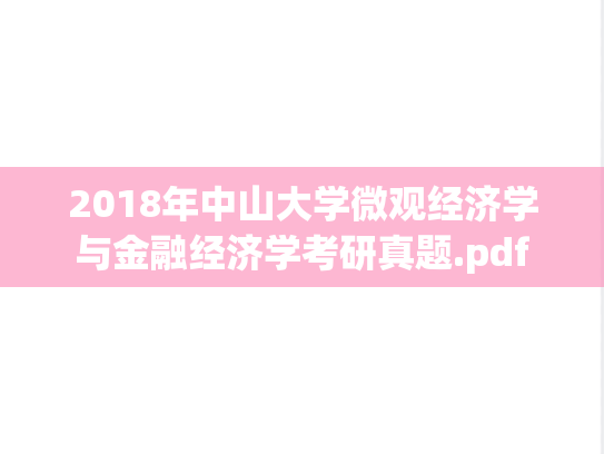 2018年中山大学微观经济学与金融经济学考研真题.pdf