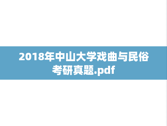 2018年中山大学戏曲与民俗考研真题.pdf