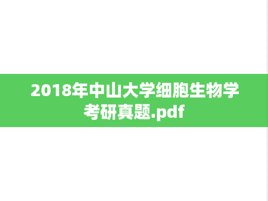 2018年中山大学细胞生物学考研真题.pdf
