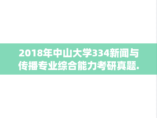 2018年中山大学334新闻与传播专业综合能力考研真题.pdf