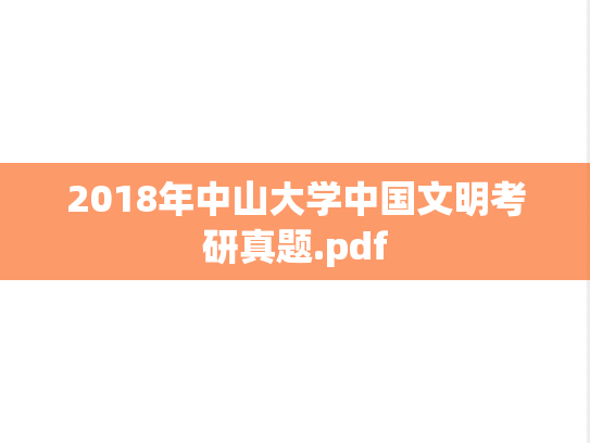2018年中山大学中国文明考研真题.pdf