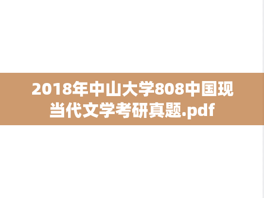 2018年中山大学808中国现当代文学考研真题.pdf