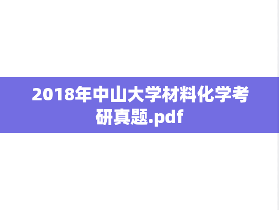 2018年中山大学材料化学考研真题.pdf