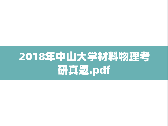 2018年中山大学材料物理考研真题.pdf