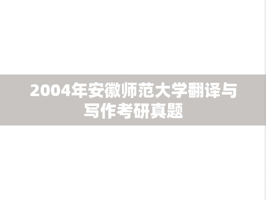 2004年安徽师范大学翻译与写作考研真题